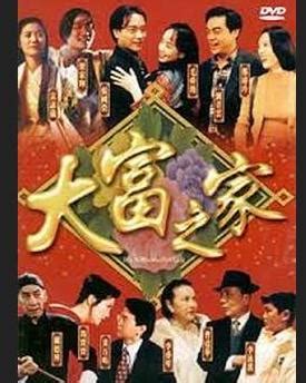 大富之家|大富之家 (1994)